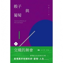 骰子與葡萄交織的舞會