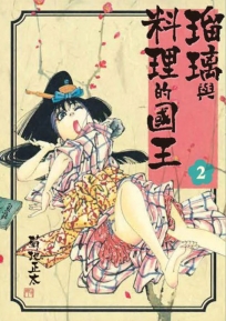 琉璃與料理的國王(2)