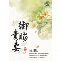 御賜貴妻．卷五【完】