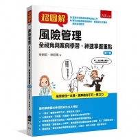 超圖解風險管理