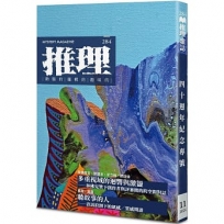 推理(284)：創刊四十周年紀念專號