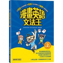 漫畫英語文法王(第2彈)(附:單字MP3音檔QR Code)
