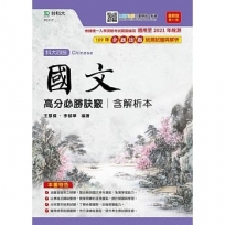 國文高分必勝訣竅含解析本-最新版(第十一版)-附贈MOSME行動學習一點通-升科大四技
