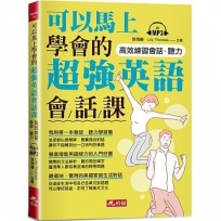 可以馬上學會的超強英語會話課(附MP3)