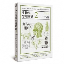 生物學學理解碼2:從生物化學、細胞、生理、演化到遺傳,完整剖析35個高中生物學疑難案例