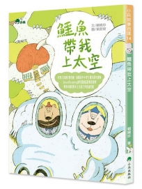 鱷魚帶我上太空(二版)