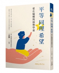 平等.同理.希望:愛在偏鄉與弱勢學童