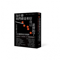 為什麼我們總是相信自己是對的？：不知不覺掉入的101種慣性思考陷阱