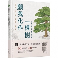 願我化作一棵樹:學習人生中幸福的必修課