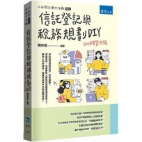 信託登記與稅務規劃DIY(4版)