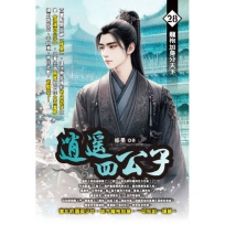 逍遙四公子28