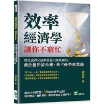 效率經濟學，讓你不窮忙:理性選擇╳效率薪資╳商業賽局，勇於創新搶先機，先占優勢創業績