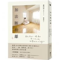 加法斷捨離 ： 每天添加一樣東西，在100天之後所學到的100件事