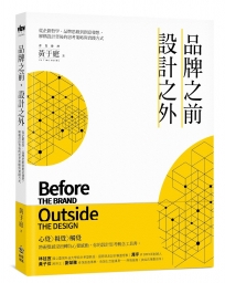 品牌之前，設計之外：從企劃哲學、品牌思維到創意發想，解構設計背後的思考策略與實踐方式