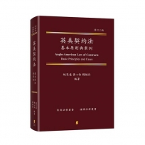 英美契約法：基本原則與案例  Anglo-American Law of Contracts：Basic Principles and Cases