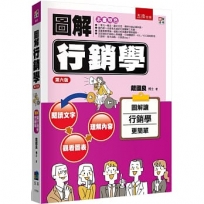 圖解行銷學