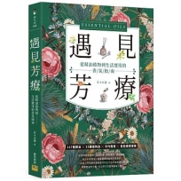 遇見芳療：從精油植物到生活實用的香氛指南