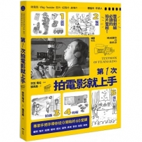 第一次拍電影就上手：從前製、編劇、拍攝、剪輯到發行，專家手把手帶你從0開始的60堂課