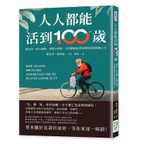 人人都能活到100歲：陽光浴、哈欠運動、零施力伸展，自然鍛鍊法帶你輕鬆迎接期頤之年