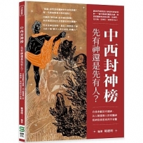 中西封神榜,先有神還是先有人？自我奉獻的中國神、比人類還像人的希臘神,從神話洞悉東西宇宙觀