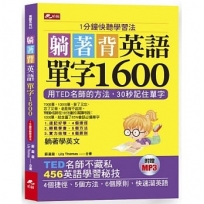 躺著背英語單字1600：1分鐘快聽學習法(附MP3)