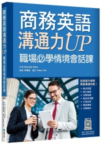 商務英語溝通力UP：職場必學情境會話課（20K+寂天雲隨身聽APP）