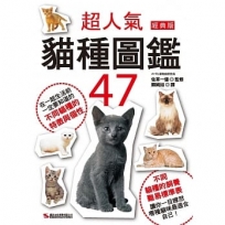 超人氣貓種圖鑑47(經典版)