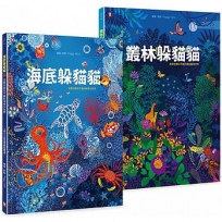 觀察是學習的基礎!給孩子的最美禮物書《叢林躲貓貓》+《海底躲貓貓》,怎麼找都玩不膩的400個觀察力訓練套書