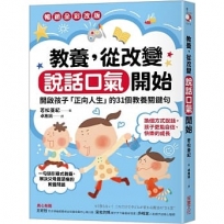 教養,從改變說話口氣開始:開啟孩子「正向人生」的31個教養關鍵句【暢銷全彩改版】