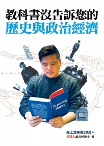 教科書沒告訴您的歷史與政治經濟