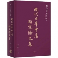 現代日本中庸研究論文集