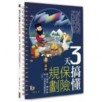 3天搞懂保險規劃：精打細算、轉移風險，迎接美滿無憂的人生！