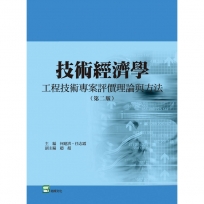 技術經濟學:工程技術專案評價理論與方法(第二版)