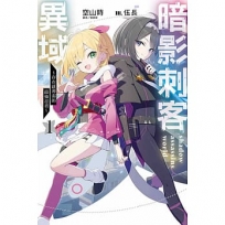 暗影刺客異域~存在感薄弱的最強忍者~01 【首刷限定版】