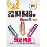 港埠經營管理與航業經營管理概要