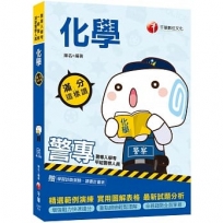 〔2021高分過關的化學秘笈〕警專化學：滿分這樣讀?警專入學考/一般警察消防警察人員?