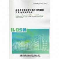 綠能產業職業安全衛生因應對策研究-以海洋能為例ILOSH114-S3216
