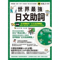 世界最強日文助詞(附全球獨創助詞轉盤+看諺語學助詞隨身冊)