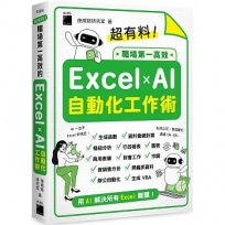 超有料!職場第一高效的 Excel ✕ AI 自動化工作術:生成公式 + 函數、做自動化,用 AI 解決所有 Excel 難題!