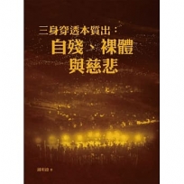 三身穿透本質出：自殘、裸體與慈悲