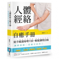 人體經絡自癒手冊:徒手疏通易堵穴位,輕鬆調理百病