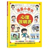 漫畫小學生心理說明書:養成強大的內心,化為成長的能力