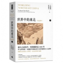 世界中的東北:東北讀本(上)