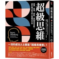 超級思維:跨界、跨域、跨能,突破思考盲點,提升解決能力的心智模式大全