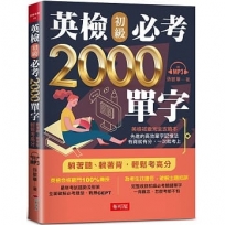 英檢初級必考2000單字:英檢初級直達車（附MP3）