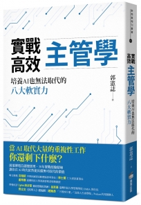 實戰高效主管學：培養AI也無法取代的八大軟實力