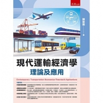 現代運輸經濟學：理論及應用(附習題與解答)