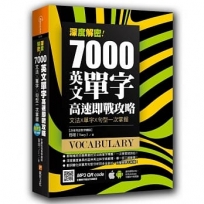 深度解密!7000 英文單字高速即戰攻略:文法╳單字╳句型一次掌握
