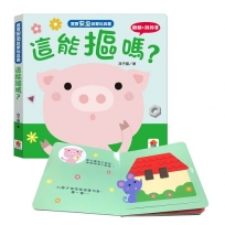 寶寶安全啟蒙玩具書：這能摳嗎？