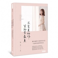 不完美的你,笑起來最美:微笑面對不美好的生活,一起成為更好的自己